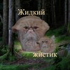Логотип телеграм канала @jewjik — Жидкий Жистик