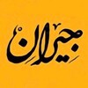 لوگوی کانال تلگرام jeyran_seria — آیدی کانال جدید: @PmTvSeries