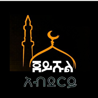 የቴሌግራም ቻናል አርማ jeyshul_abdery — ጀይሹል አብደርይ