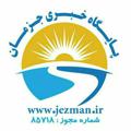 Logo saluran telegram jezmaneilam — کانال خبری جزمان ایلام