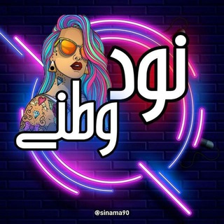 لوگوی کانال تلگرام jf_co — نود وطنی پورن عکس