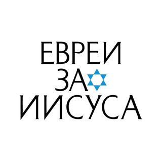 Логотип телеграм канала @jfjincis — Евреи за Иисуса