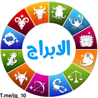 لوگوی کانال تلگرام jg_10 — عالم الابراج 🐋