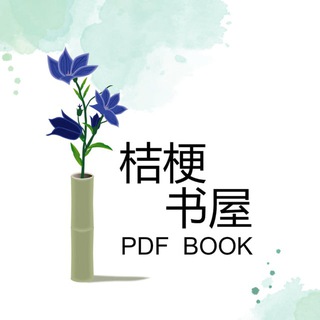 Telegram channel 桔梗书屋|PDF电子书资源分享 logo