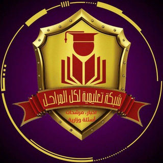 Logo saluran telegram jh_jl — شبكة التعليمية لكل مراحـل ✔️