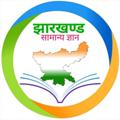Logo saluran telegram jharkhandgs — Jharkhand GS || झारखण्ड सामान्य ज्ञान