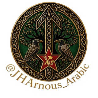 Logo of telegram channel jharnous_arabic — JHArnous_Arabic