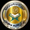 شعار قناة تلجرام jhgik129676omar — القناة العامة( طيبات بالقران نحيا)🌿تصحيح تلاوة ٢٤ ساعة قرآن يتلي أناءالليل وأطراف النهار/ نشاة القناة ٢٠٢٣/٢/٢٨ وقف لله تعالى🌿