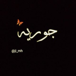 لوگوی کانال تلگرام ji_mh — جوريــۃ