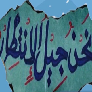 لوگوی کانال تلگرام jialaintizar — جيل الانتظار