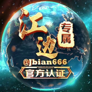 电报频道的标志 jianbianjiefeng — 【江边】出Q解Q海外料