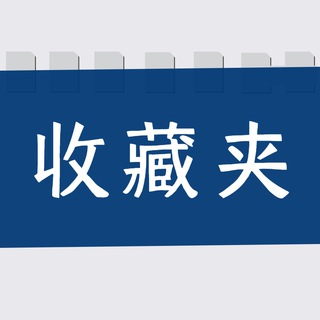电报频道的标志 jiandandian_chanel — 收藏夹|收藏高质量的内容