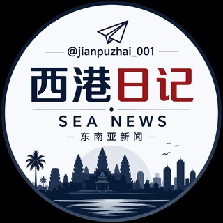 Telegram channel 西港日记 SEA NEWS logo
