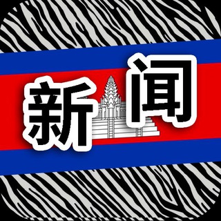 电报频道的标志 jianpuzhai_xinwen — 柬埔寨新闻|斑马曝光|cambodia news