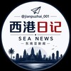 电报频道的标志 jianpuzhai_001 — 西港日记 SEA NEWS