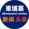 电报频道的标志 jianpuzhai_toutiao — 柬埔寨波贝新闻头条