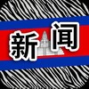 电报频道的标志 jianpuzhai_xinwen — 柬埔寨新闻|斑马曝光|cambodia news