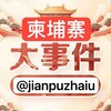 电报频道的标志 jianpuzhaiuuuu — 柬埔寨新闻|柬埔寨大事件|东南亚大事件