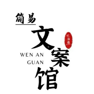 电报频道的标志 jianyiwenanguan — 简易文案馆♥️ ͒