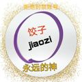 电报频道的标志 jiaozimod — jiaozi资源频道