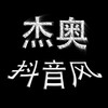 电报频道的标志 jieaozhima0 — 【杰奥】抖音风预览③频道——(现进主群350元)