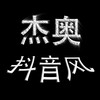 电报频道的标志 jieaozhima4 — 【杰奥】抖音风频道