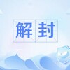 电报频道的标志 jiefengsjpt — 社交平台解封/店铺解封/永久封禁可解