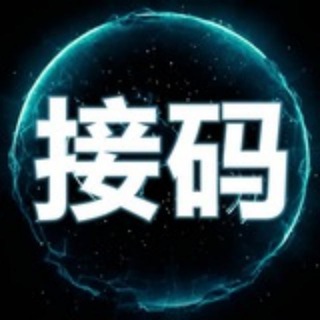 电报频道的标志 jiema — 接码