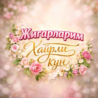 Telegram kanalining logotibi jigarlarim_xayrli_kun — ТОНГГИ ТИЛАКЛАР ☕️