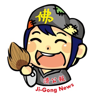 电报频道的标志 jigongnews — 濟公報 Ji-Gong News
