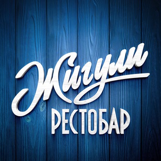 Логотип телеграм канала @jiguli_bar — Жигули Рестобар