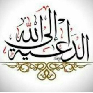 لوگوی کانال تلگرام jihadiia — حديث قلب داعية