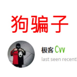 电报频道的标志 jikecvvpianzi — 极客cvv教学骗死2人立案