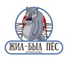 Логотип телеграм канала @jilbilpesik — Зоомагазин «Жил-Был Пëс» | Мариуполь