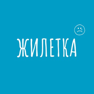 Логотип телеграм канала @jiletka_public — ЖИЛЕТКА_канал