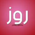 لوگوی کانال تلگرام jillil — روز للألبسة النسائية