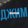 Логотип телеграм канала @jimschool — Автошкола ДЖИМ