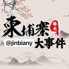 电报频道的标志 jinbianyy — 金边华人|柬埔寨大事件|东南亚大事件