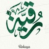 Telegram kanalining logotibi jinchiqarishruqya — Ruqya-dam solish