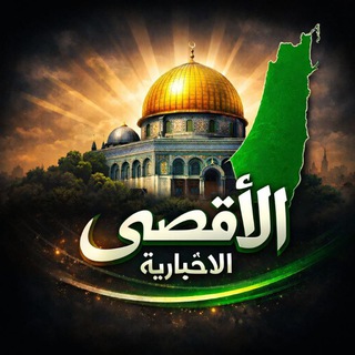 شعار قناة تلجرام jinen_oqebtk5m2m0 — الأقصى الاخبارية
