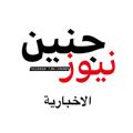 Logo saluran telegram jinennu — جنين نيوز الاخبارية🇵🇸