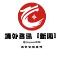 Logo saluran telegram jingwaizixun — 境外资讯【新闻】🤝