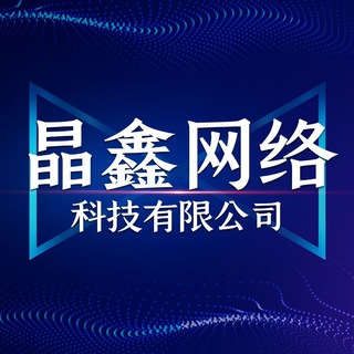 电报频道的标志 jingxin011 — 晶鑫网络科技有限公司