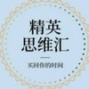 电报频道的标志 jingyingdingjisiwei88 — 精英顶级思维