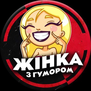 Логотип телеграм -каналу jinkaizgumorom — Жінка з гумором😜
