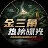 电报频道的标志 jinsanjiao338 — 金三角热榜曝光