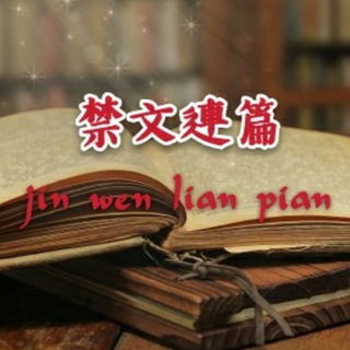 电报频道的标志 jinwenlianpian — 🈲文📜连篇