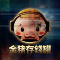 电报频道的标志 jinzhucunqianguan — 金猪存钱罐