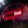 Логотип телеграм канала @jiqoyyqi0hvjmjhi — #СтранаПой