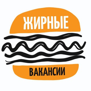 Логотип телеграм канала @jirnie_vakansii — ЖИРНЫЕ ВАКАНСИИ